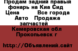 Продам задний правый фонарь на Киа Сид › Цена ­ 600 - Все города Авто » Продажа запчастей   . Кемеровская обл.,Прокопьевск г.